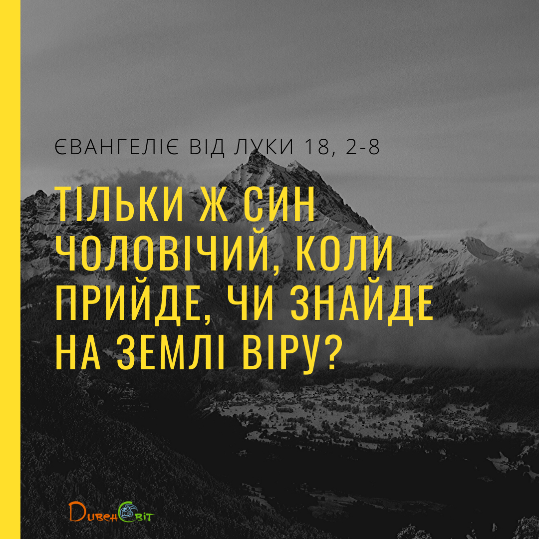 Святе Письмо з розважаннями на 8 лютого