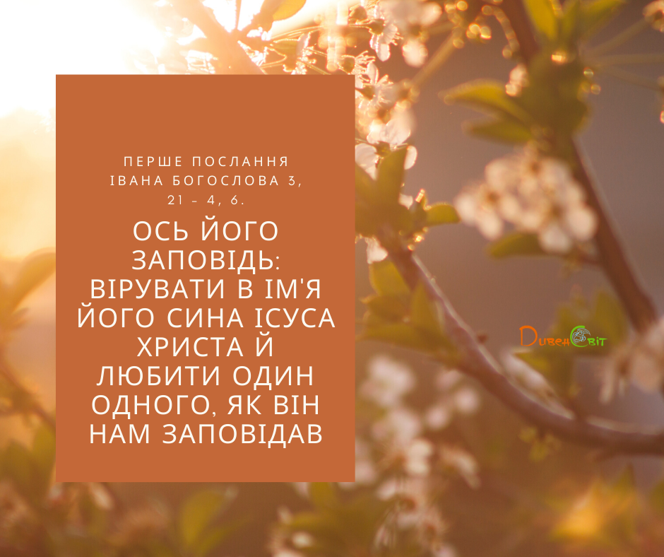 Святе Письмо з розважаннями на 19 лютого