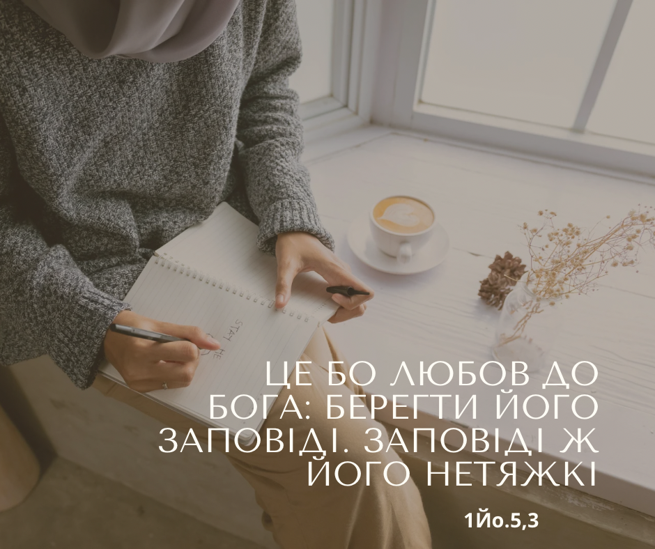 Святе Письмо з розважаннями на 16 лютого