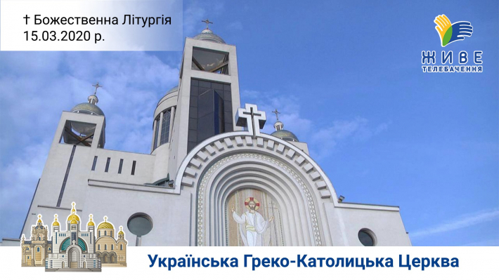 В УГКЦ пропонують вірним Церкви та усім зацікавленим Літургію онлайн