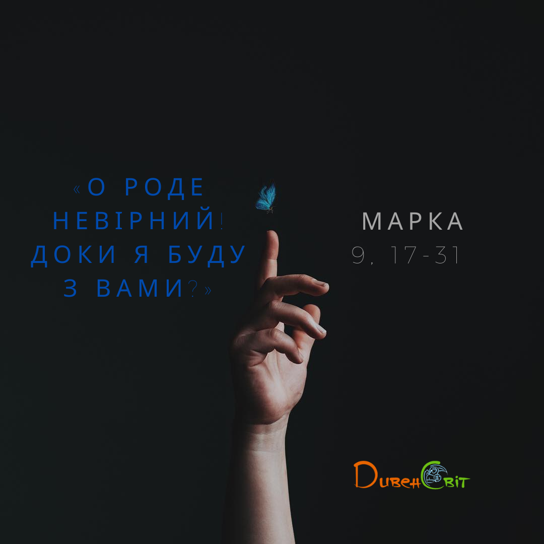 Святе Письмо з розважанням на 29 березня