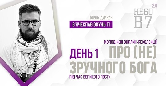 «Про (не) зручного Бога» о. дн В'ячеслав Окунь ТІ. День 1