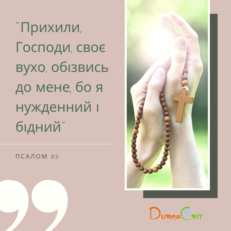 Святе Письмо з розважанням на 10 квітня
