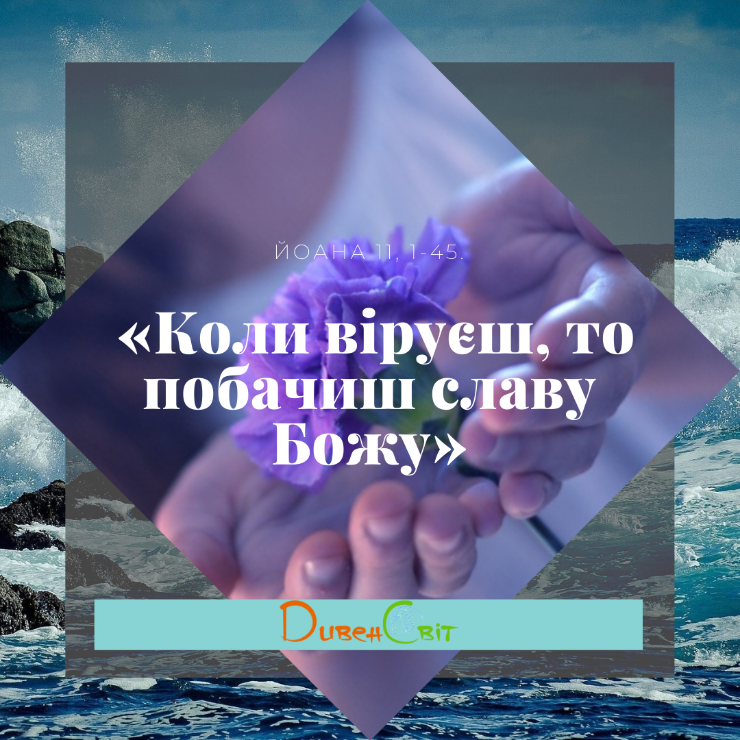 Святе Письмо з розважанням на 11 квітня