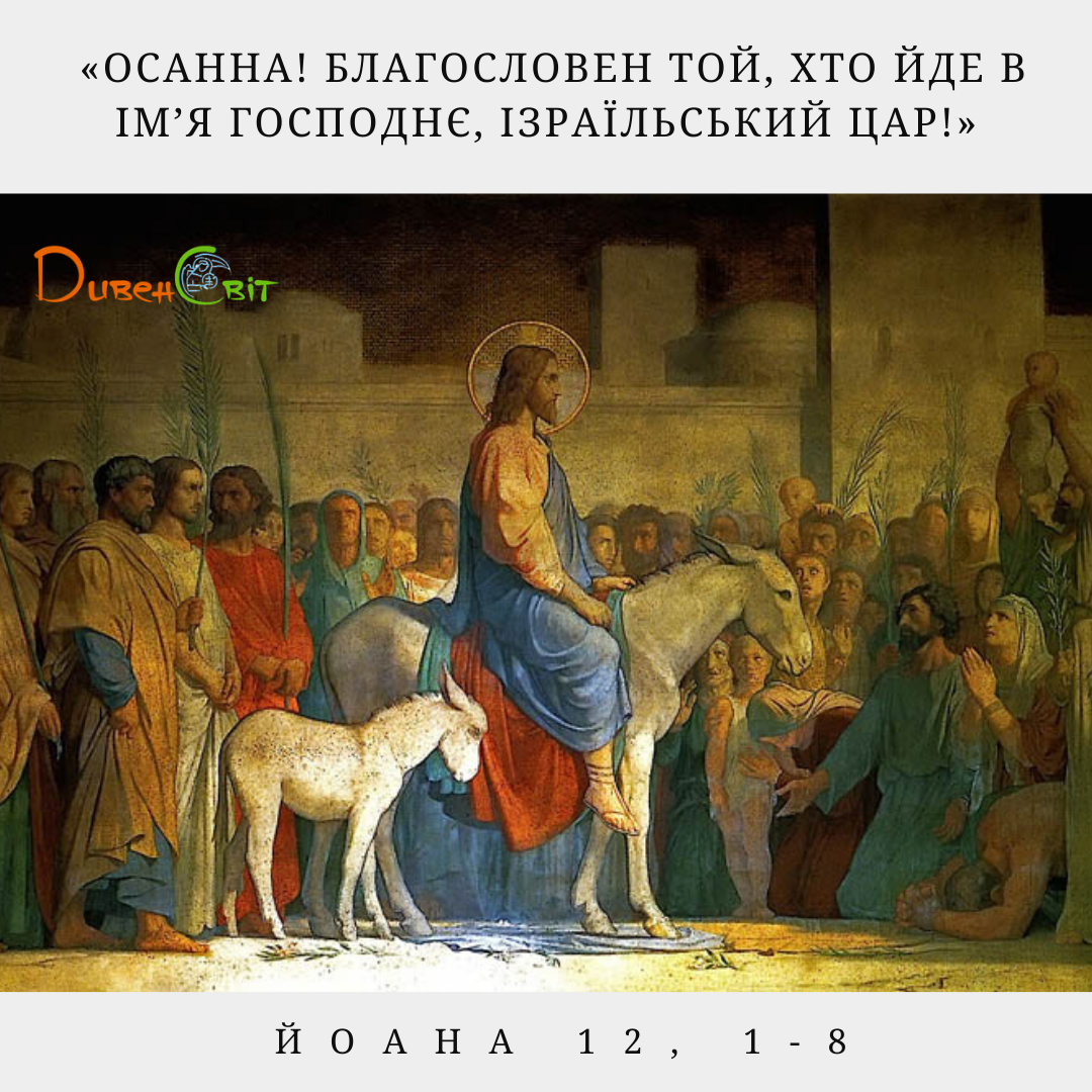 Святе Письмо з розважанням на 12 квітня