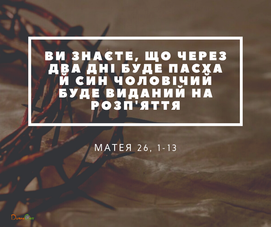 Святе Письмо з розважаннями на 14 квітня