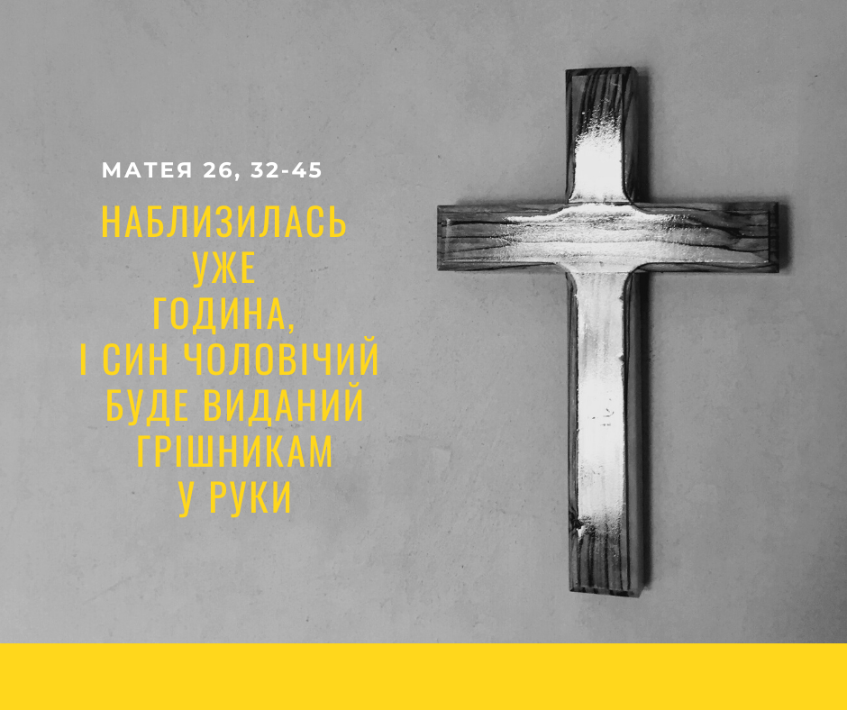 Святе Письмо з розважаннями на 16 квітня
