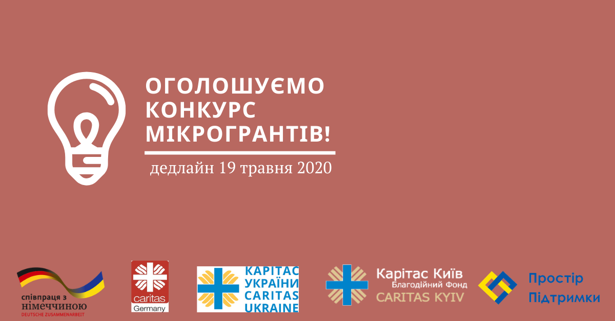 «Карітас-Київ» оголосив конкурс мінігрантів