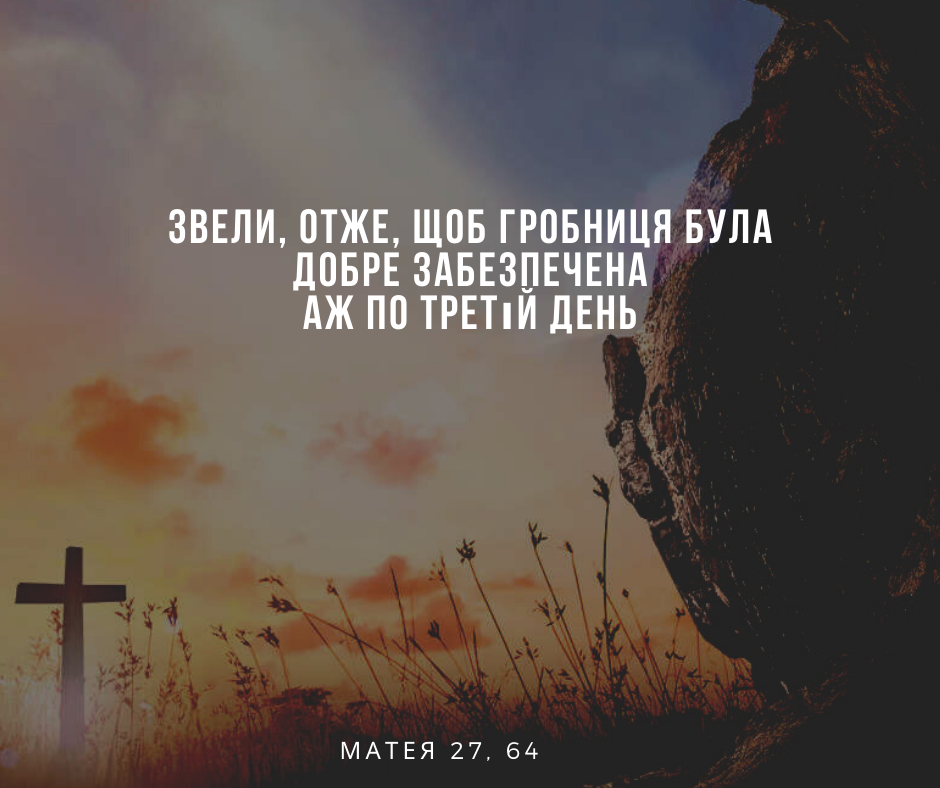 Святе Письмо з розважаннями на 18 квітня