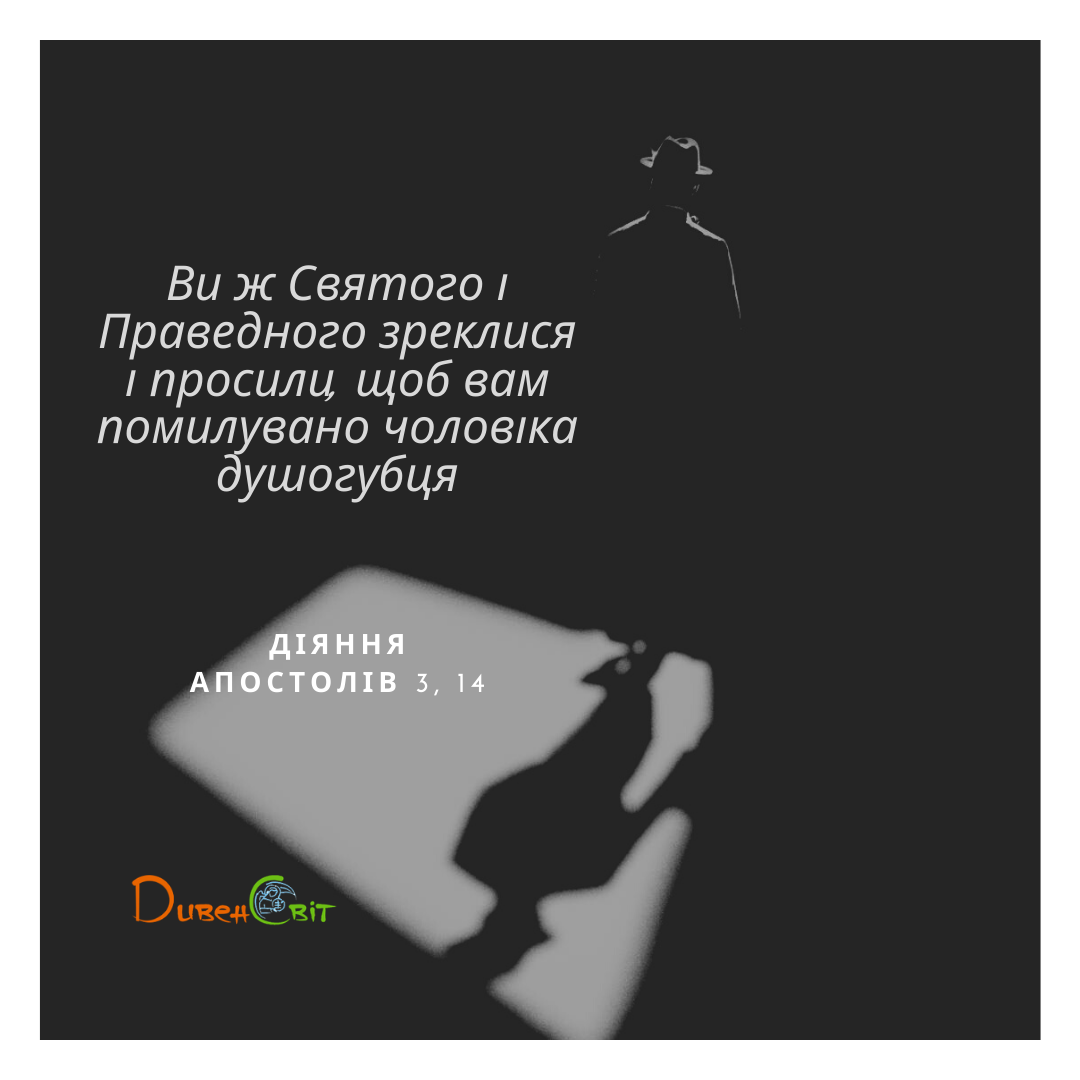 Святе Письмо з розважанням на 25 квітня