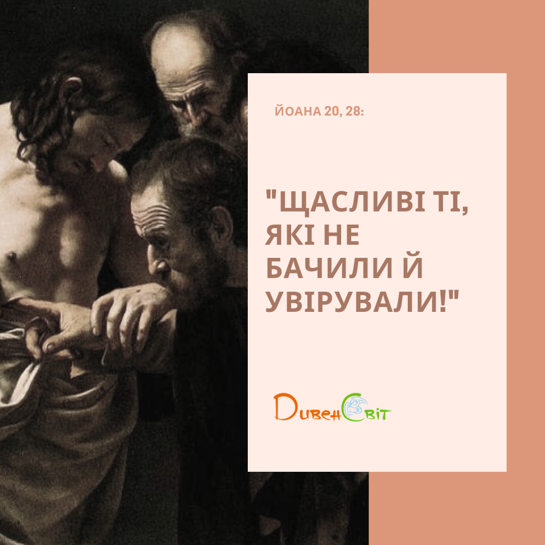 Святе Письмо з розважанням на 26 квітня