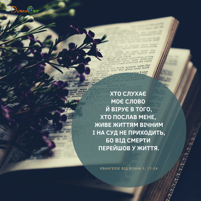 Святе Письмо з розважаннями на 29 квітня