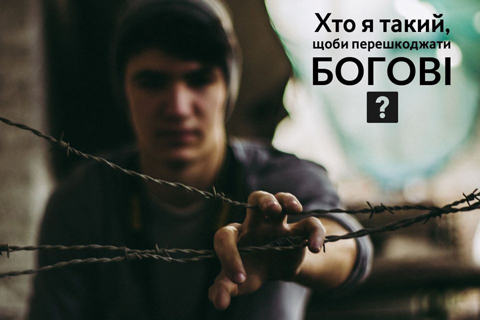 Хто я такий, щоб перешкоджати Богові?