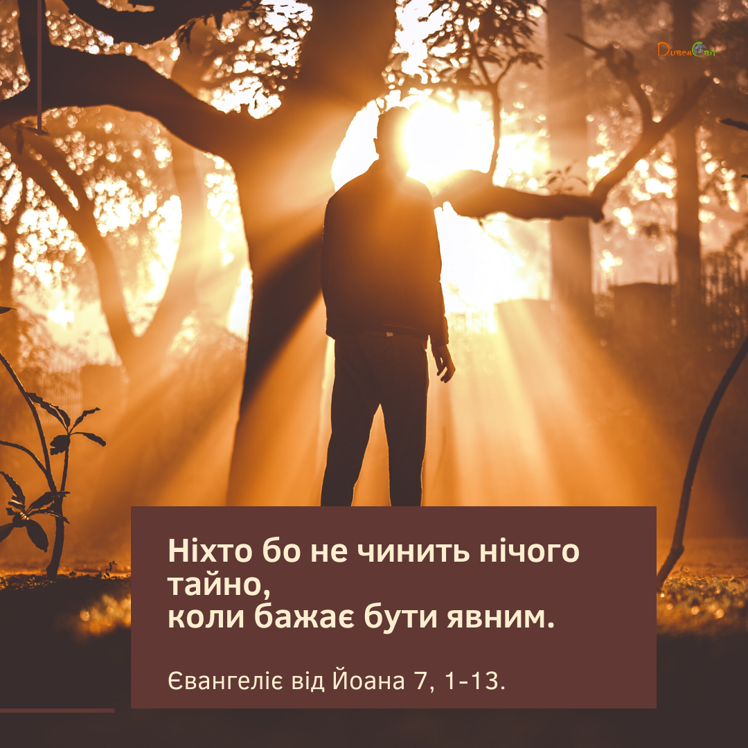 Святе Письмо з розважаннями на 12 травня