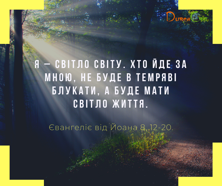 Святе Письмо з розважаннями на 14 травня