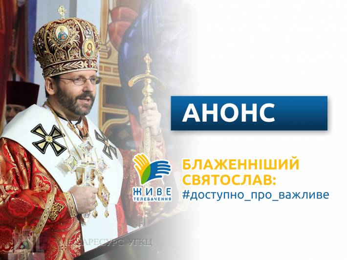 В УГКЦ стартує новий відеопроєкт: «Блаженніший Святослав: #доступно_про_важливе»