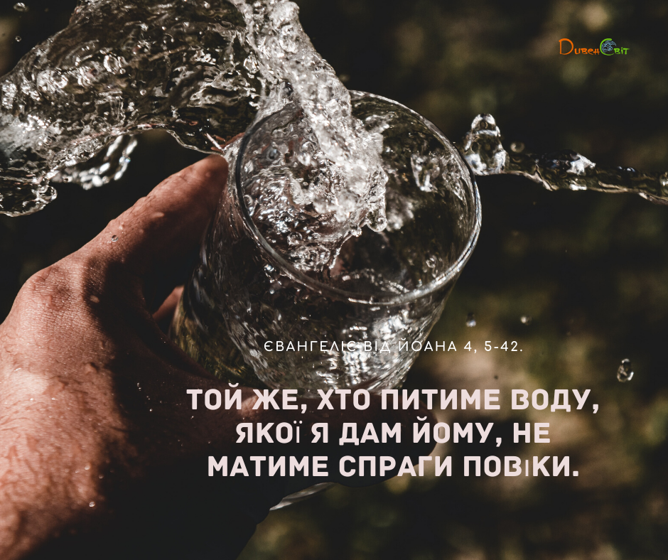Святе Письмо з розважаннями на 17 травня