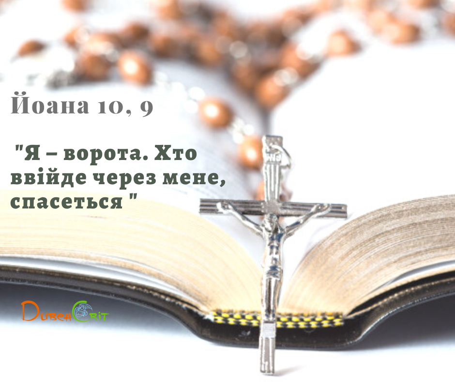 Святе Письмо з розважанням на 3 червня
