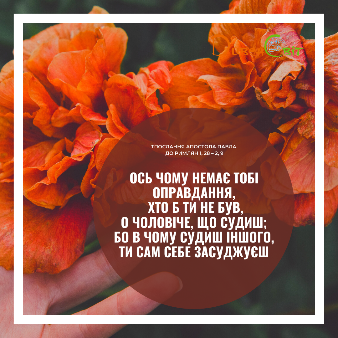 Святе Письмо з розважаннями на 11 червня
