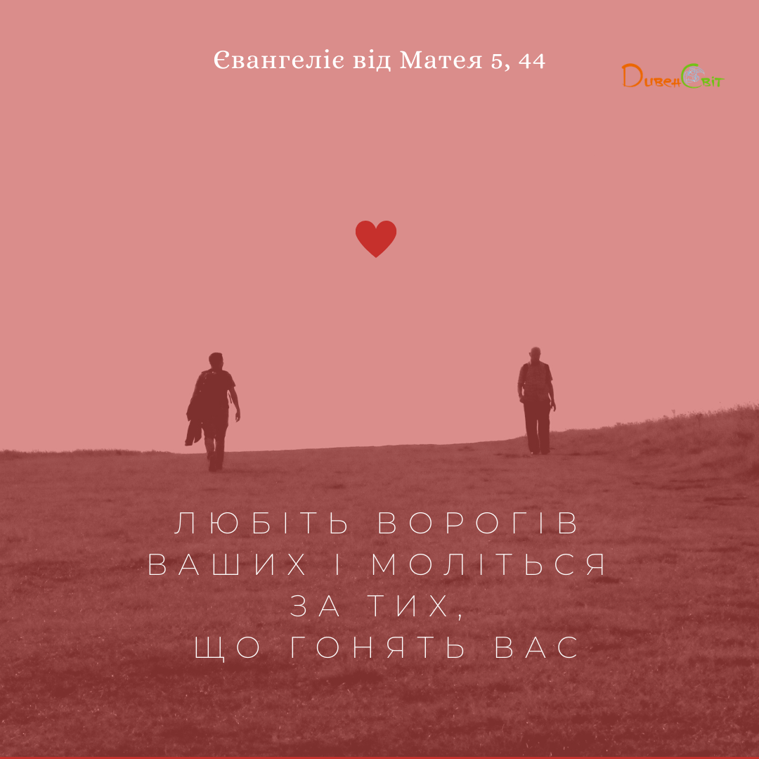 Святе Письмо з розваажннями на 13 червня