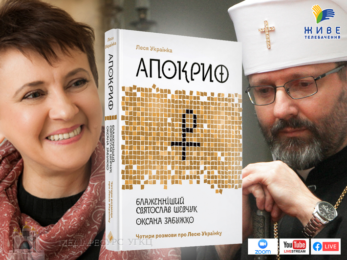 Запрошуємо на онлайн-презентацію спільної книжки Оксани Забужко та Блаженнішого Святослава «Апокриф» Лесі Українки