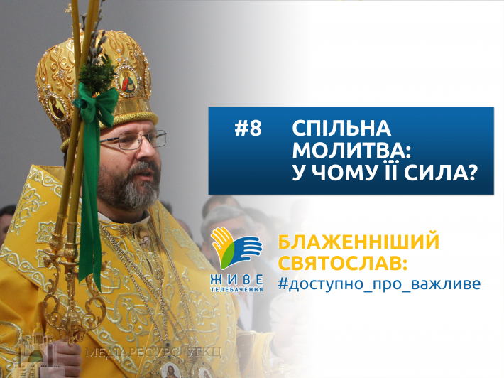 Спільна молитва: у чому її сила?