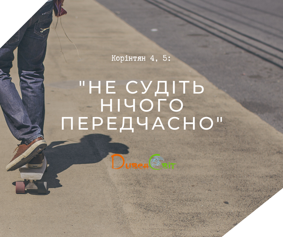 Святе Письмо з розважанням на 17 липня