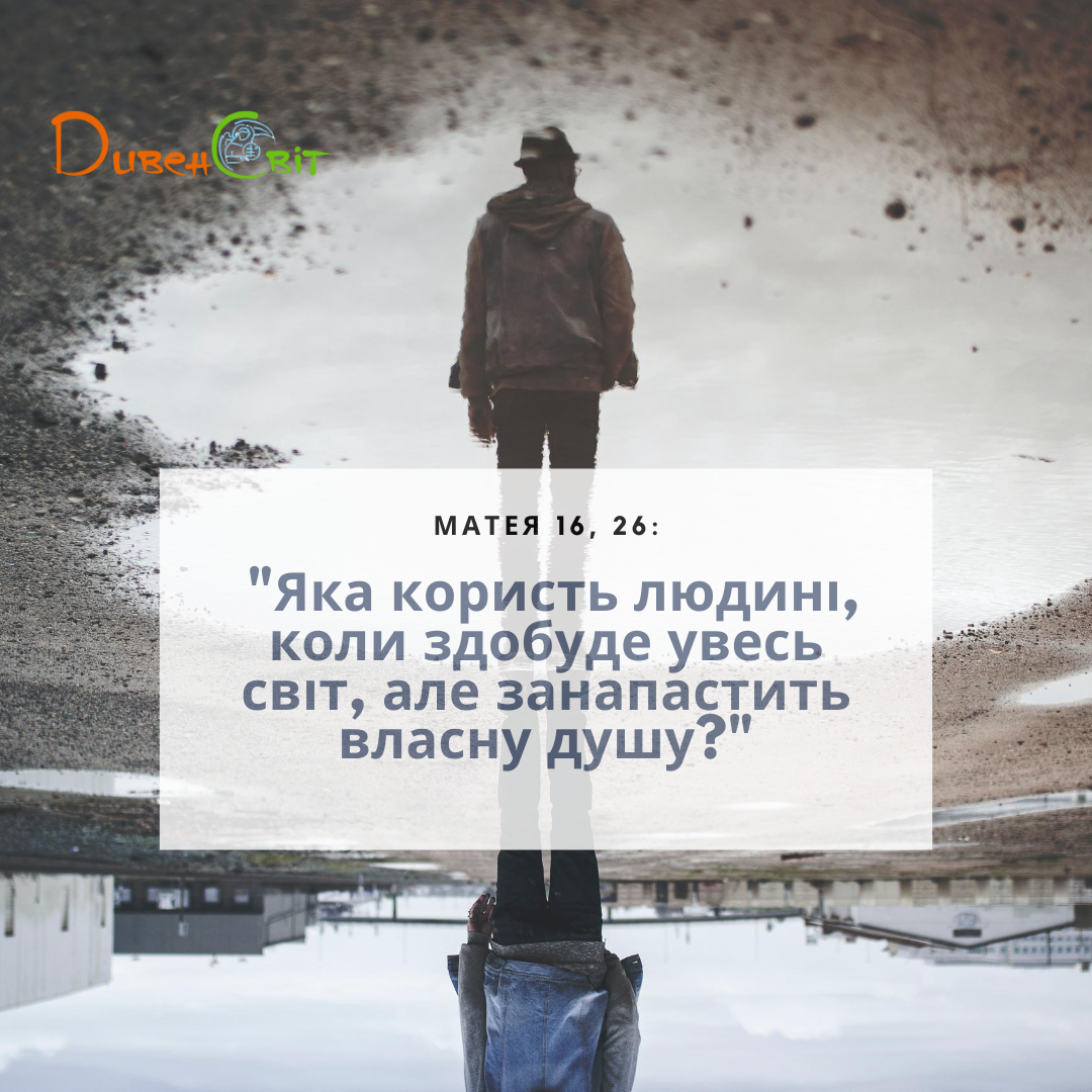 Святе Письмо з розважанням на 30 липня