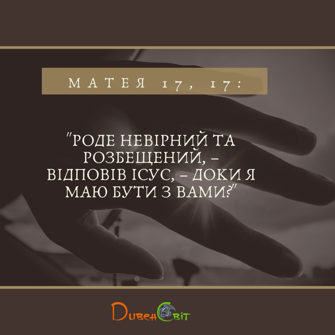 Святе Письмо з розважанням на 31 липня