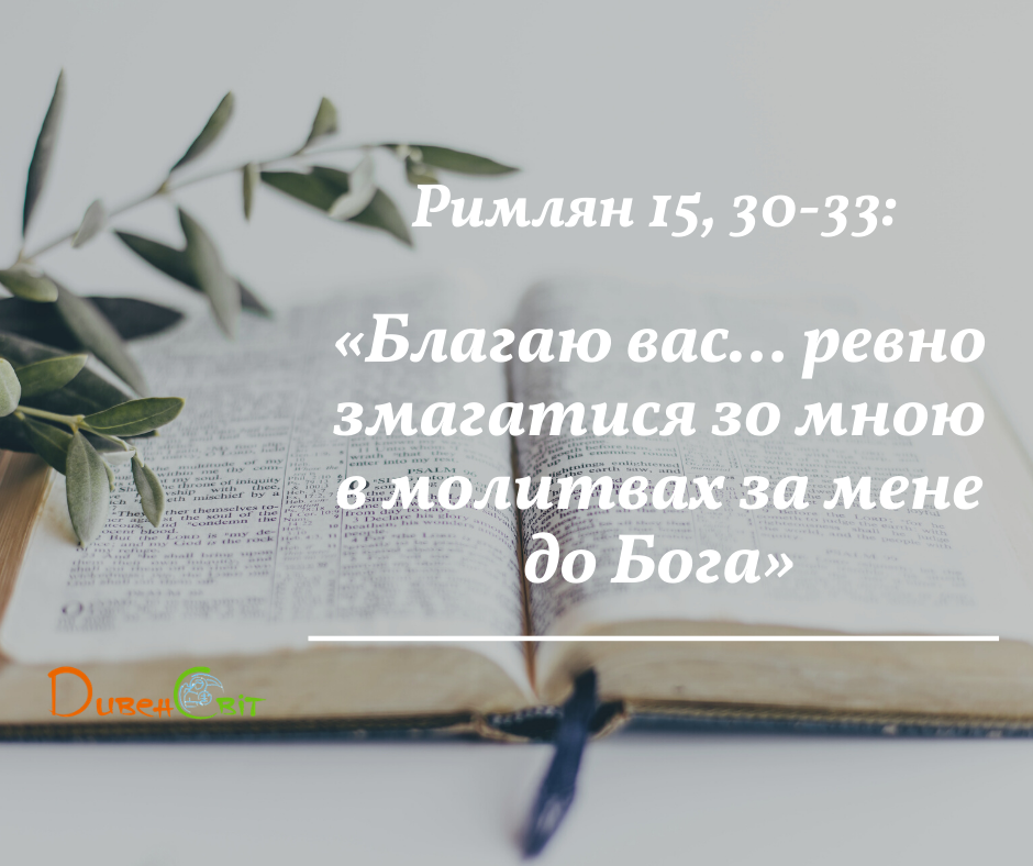 Святе Письмо з розважаннями на 15 серпня