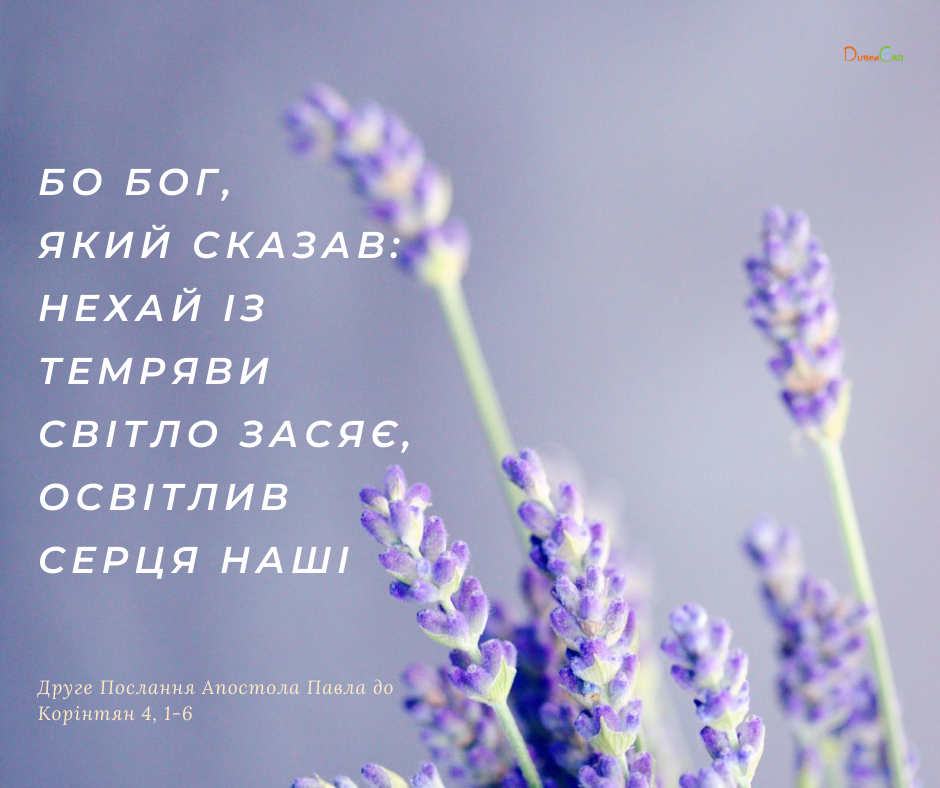 Святе Письмо з розважаннями на 20 серпня