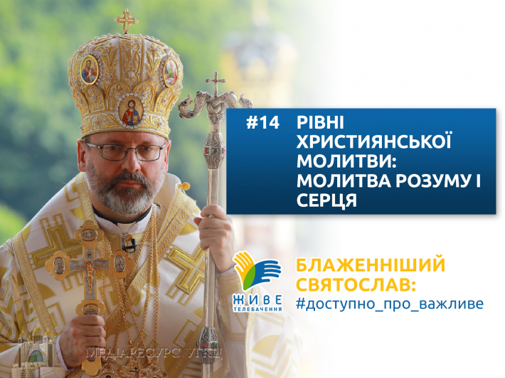 Рівні християнської молитви: молитва розуму та молитва серця