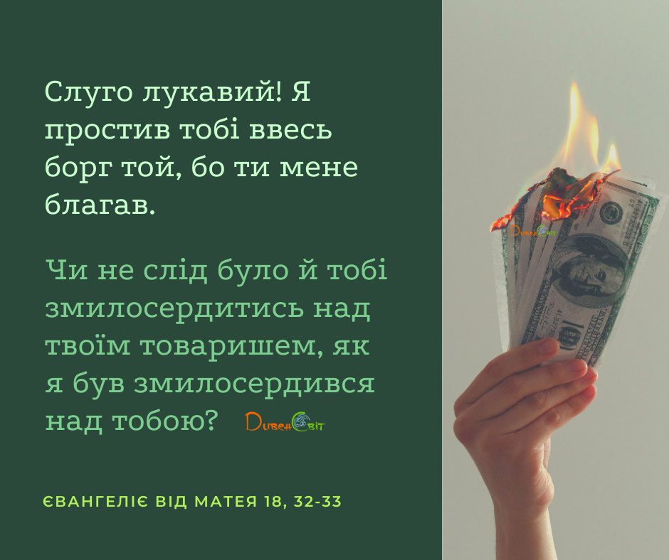Святе Письмо з розваажннями на 23 серпня