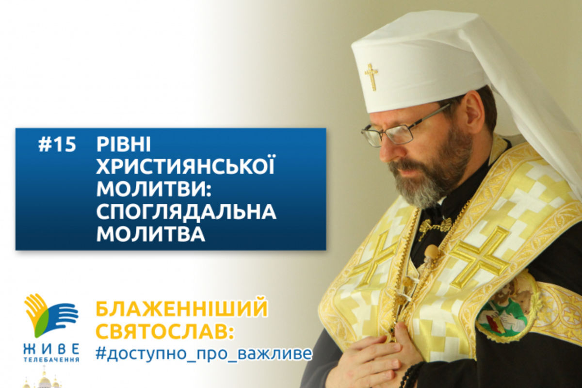 «Рівні християнської молитви: споглядальна молитва». Блаженніший Святослав у #доступно_про_важливе