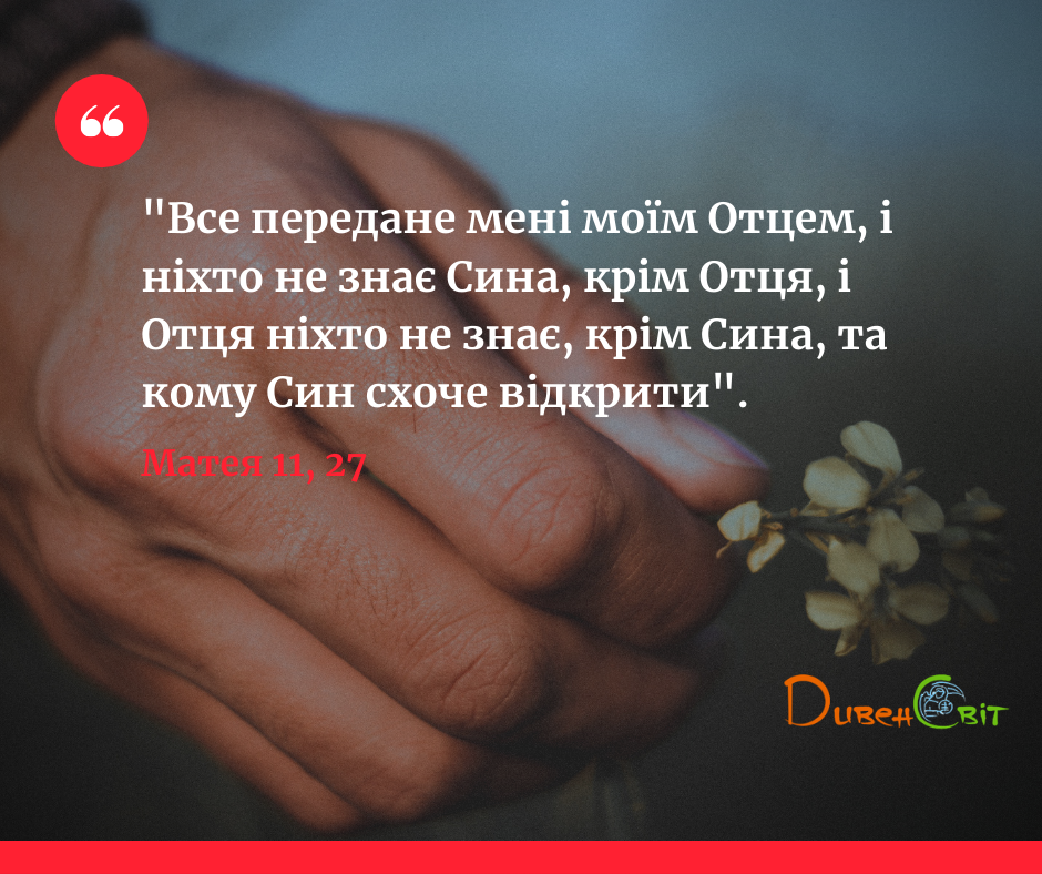 Святе Письмо з розважанням на 27 серпня
