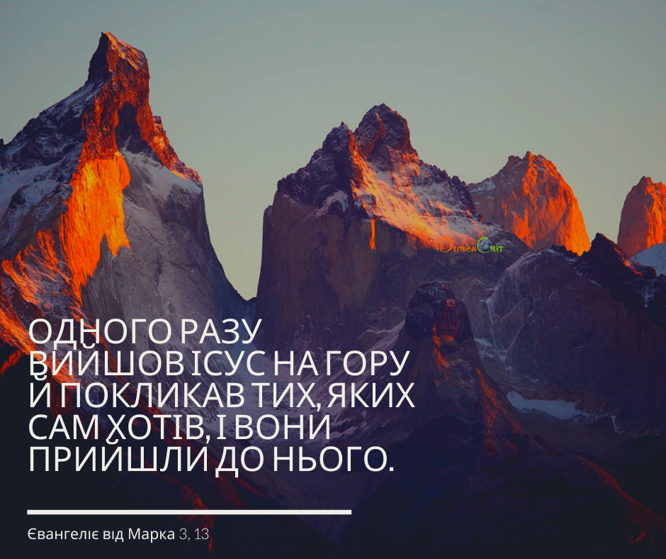 Святе Письмо з розважаннями на 1 вересня
