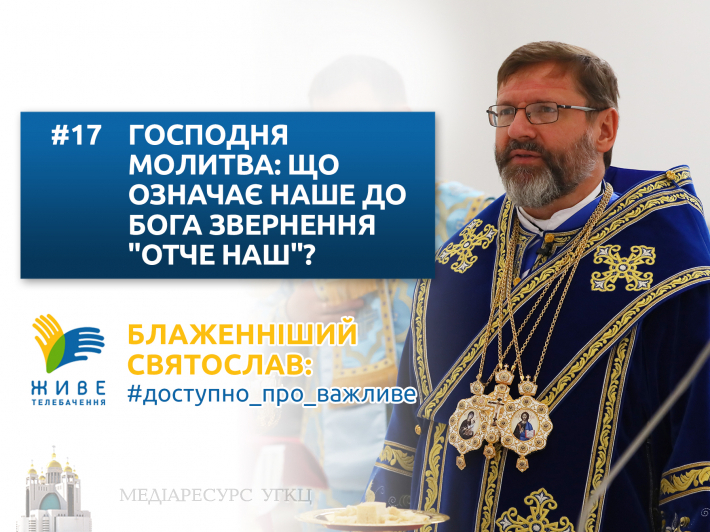 Господня молитва: що означає наше звернення до Бога «Отче наш»?