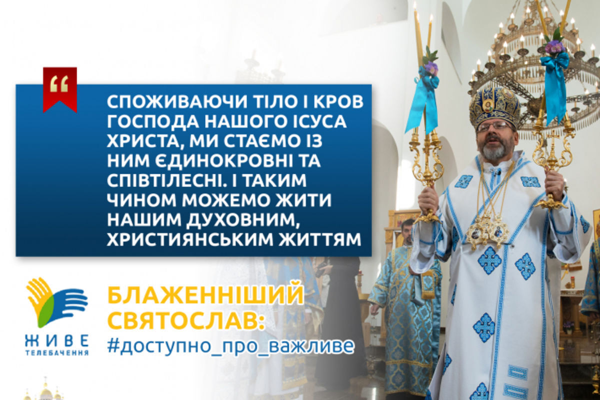 «Хліб наш насущний» означає самого Ісуса Христа, який подає нам Себе на поживу в Таїнстві Євхаристії», — Блаженніший Святослав у відеокатехизі