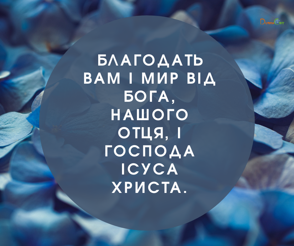 Святе Письмо з розважаннями на 12 жовтня