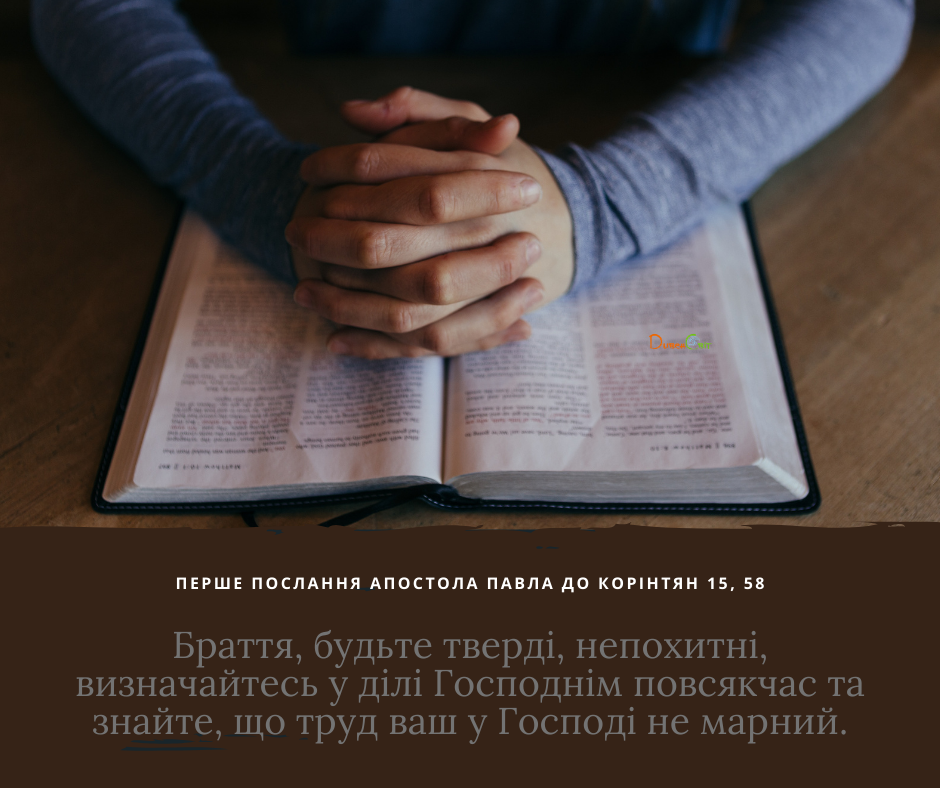 Святе Письмо з розважаннями на 17 жовтня