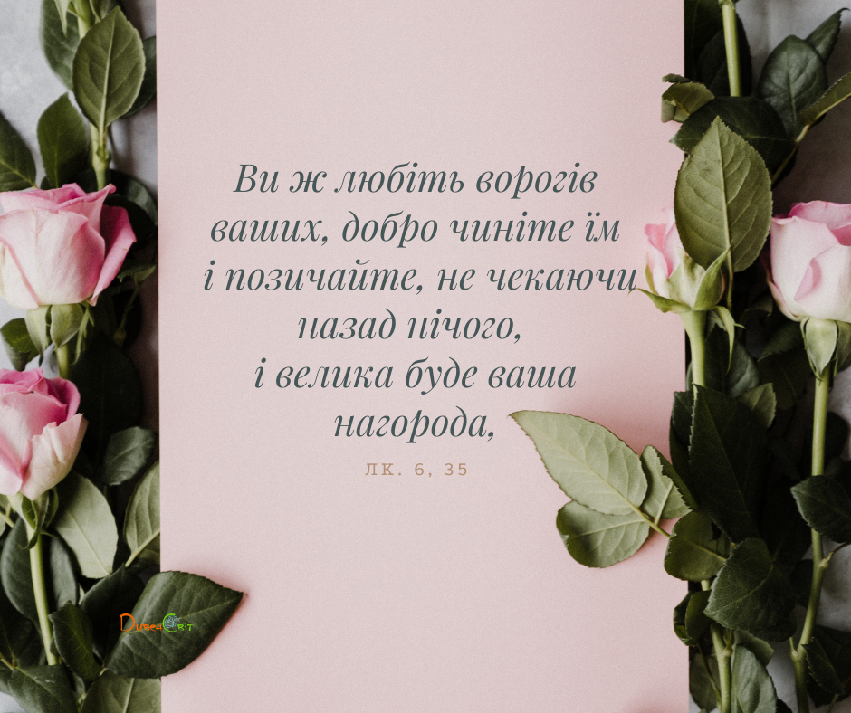 Святе Письмо з розважаннями на 18 жовтня