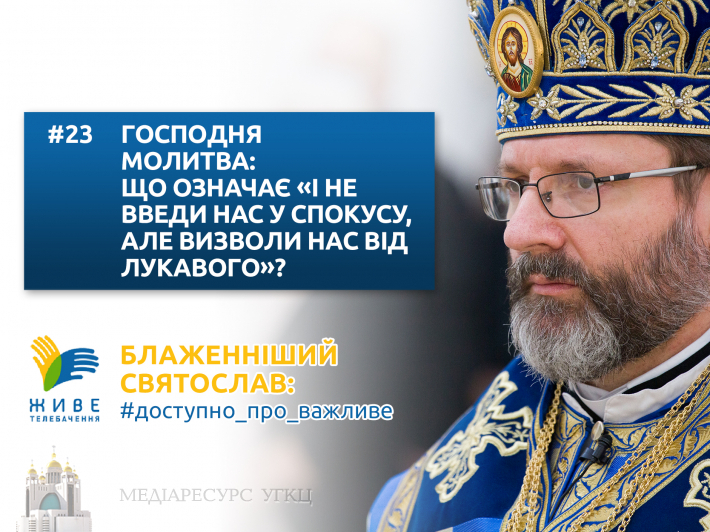 Господня молитва: що означає прохання «і не введи нас у спокусу, але визволи нас від лукавого»?