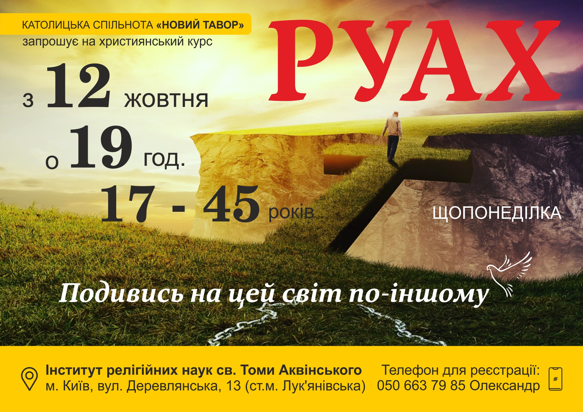 Подивись на цей світ по-іншому!