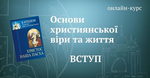 Стартував проект "Наше життя" - для тих, хоче глибше пізнати і зрозуміти правди християнської віри
