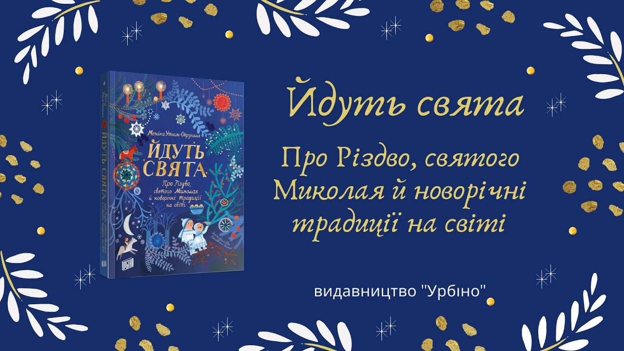 Моніка Утник-Стругала. Йдуть свята. Про Різдво, святого Миколая й новорічні традиції на світі