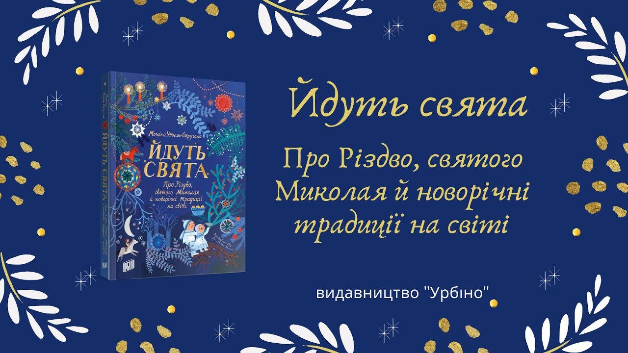 Моніка Утник-Стругала. Йдуть свята. Про Різдво, святого Миколая й новорічні традиції на світі