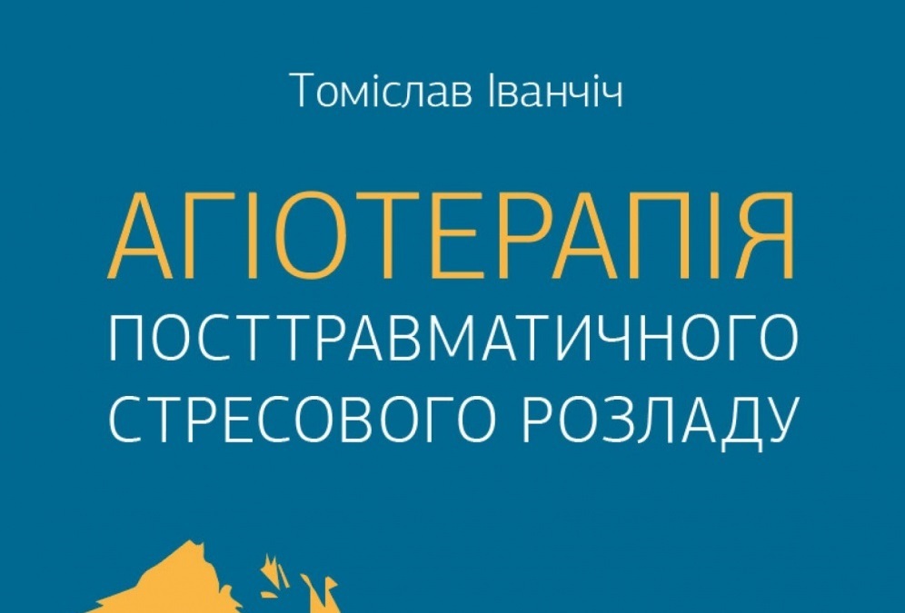 «Агіотерапія посттравматичного стресового розладу» - для тих, хто прагне допомагати іншим