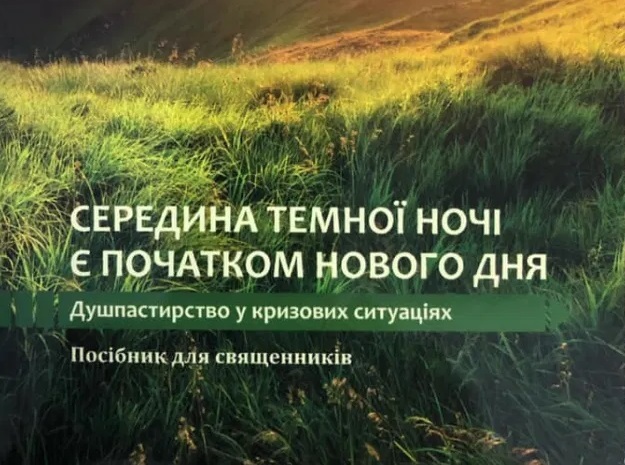 «Середина темної ночі є початком нового дня» - про душпастирство в кризових ситуаціях