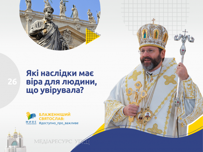 Які наслідки має віра для людини, що увірувала?