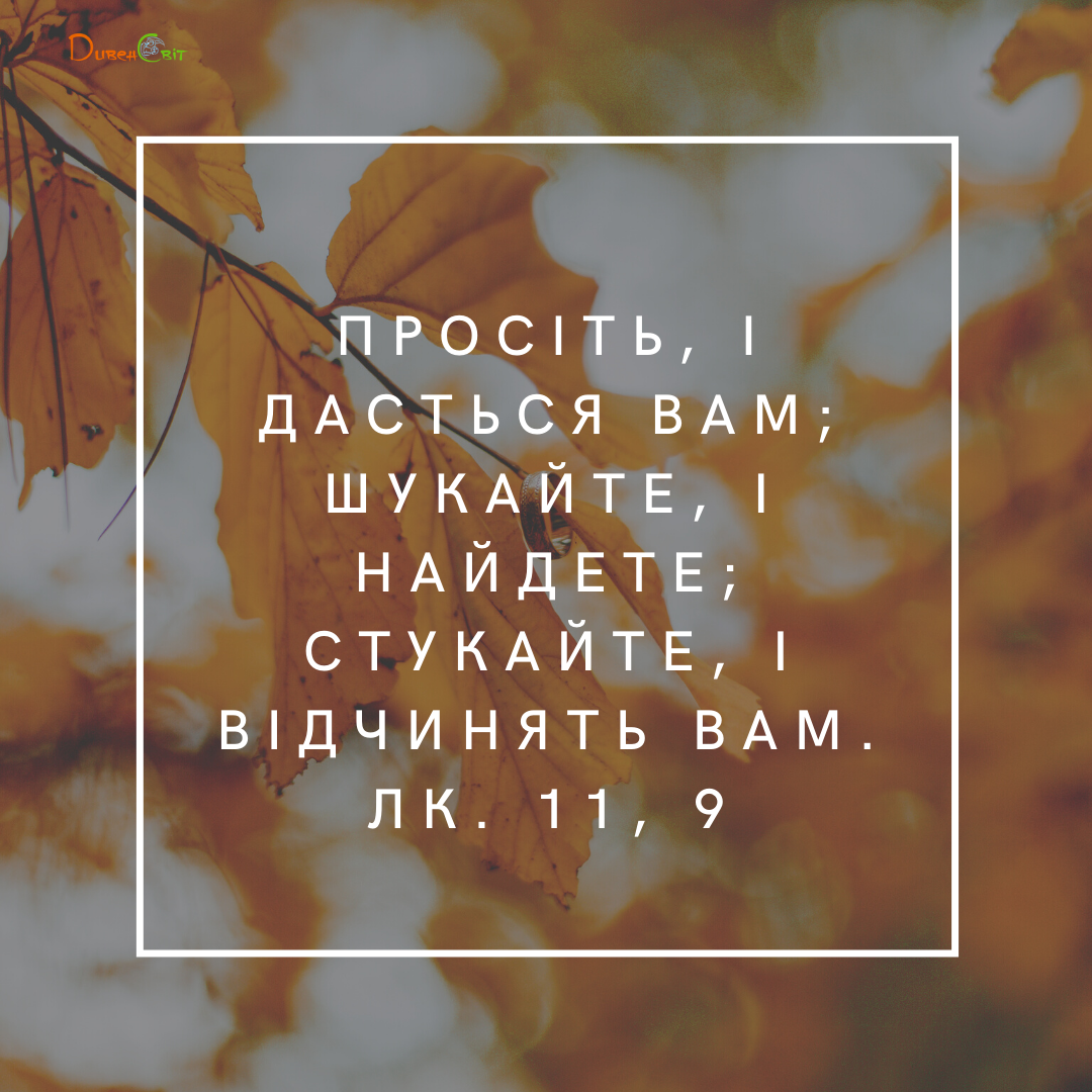 Святе Письмо з розважаннями на 10 листопада